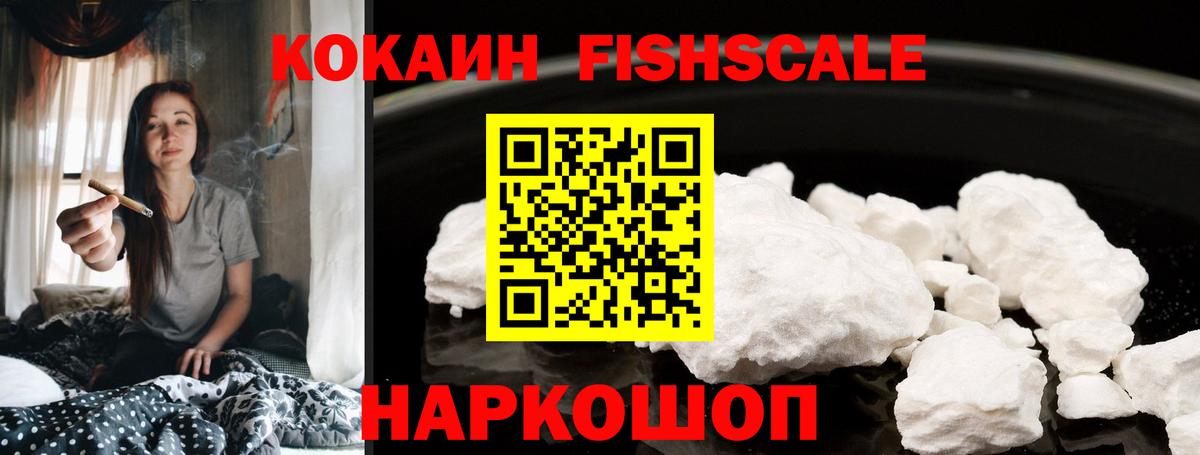 Кокаин Fish Scale Симферополь